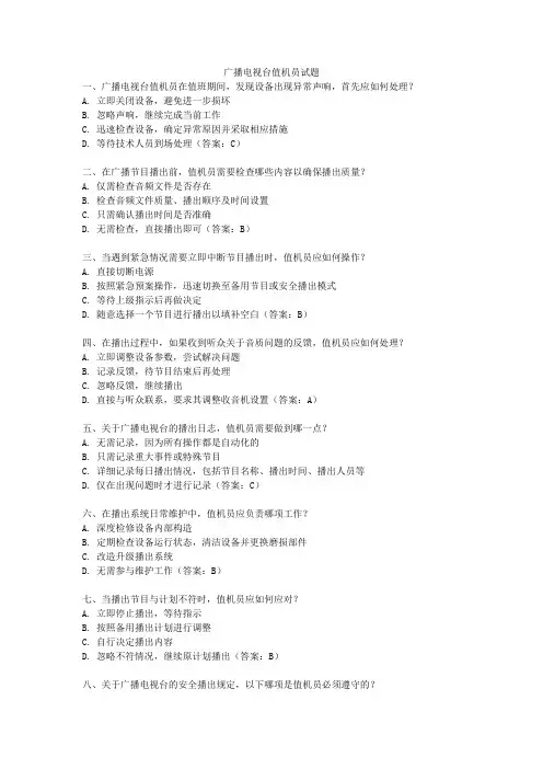 广播电视台值机员试题