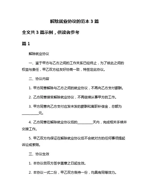 解除就业协议的范本3篇