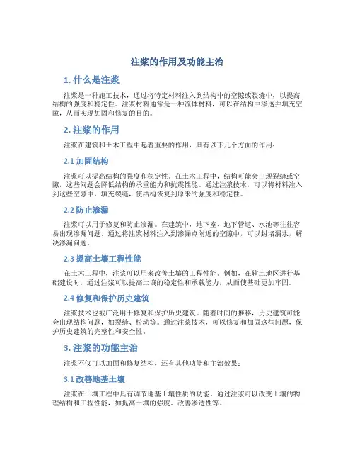 注浆的作用及功能主治