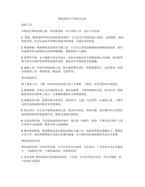喷绘涂鸦入门知识点总结