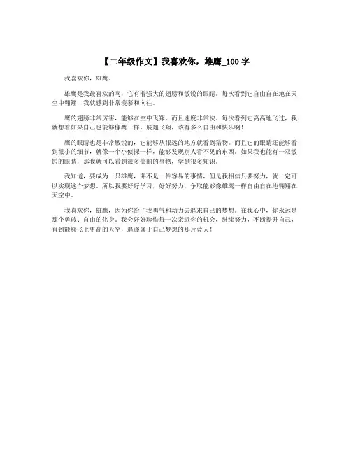 【二年级作文】我喜欢你,雄鹰_100字