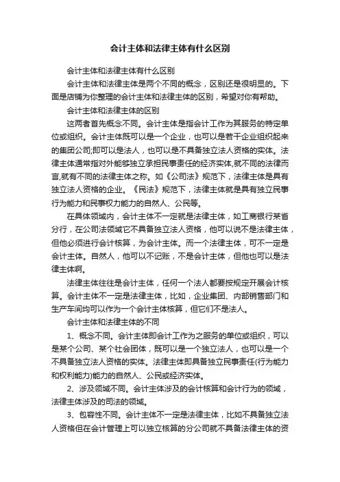 会计主体和法律主体有什么区别