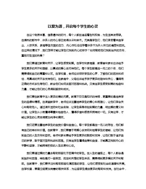 以爱为源,开启每个学生的心灵