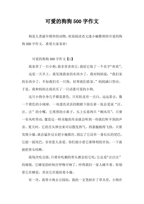 可爱的狗狗500字作文
