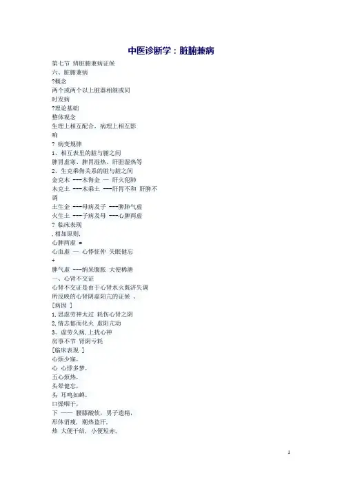 中医诊断学(医科版)教案：辨脏腑兼病证候