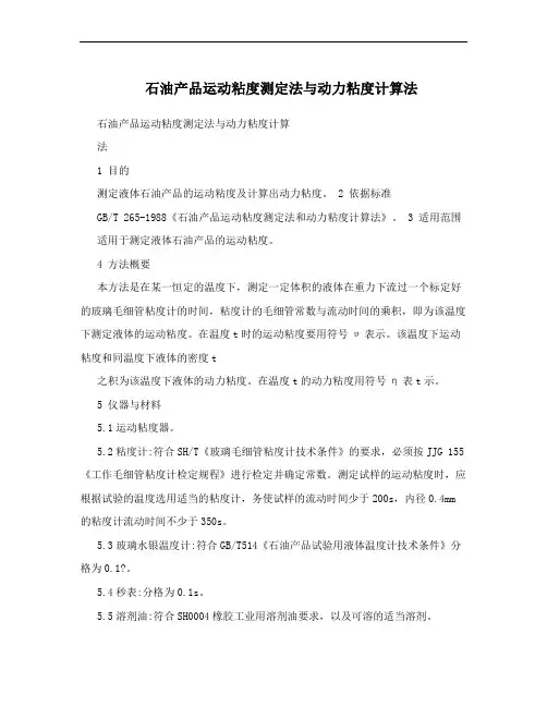石油产品运动粘度测定法与动力粘度计算法