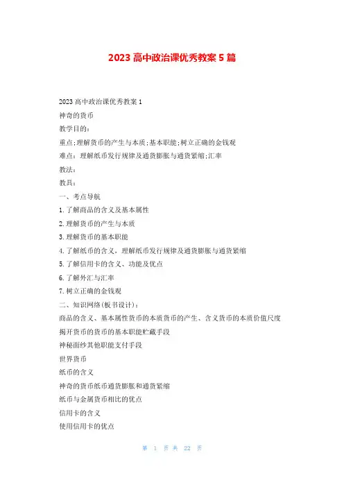 2023高中政治课优秀教案5篇