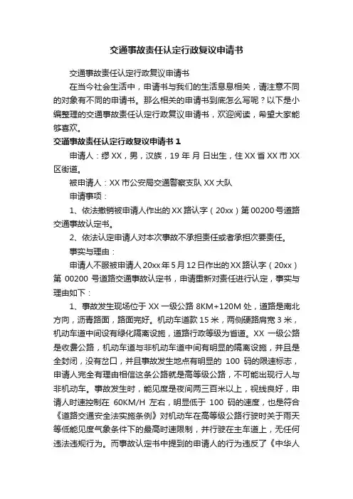 交通事故责任认定行政复议申请书