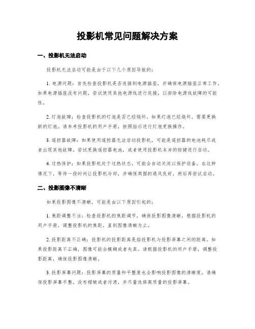 投影机常见问题解决方案