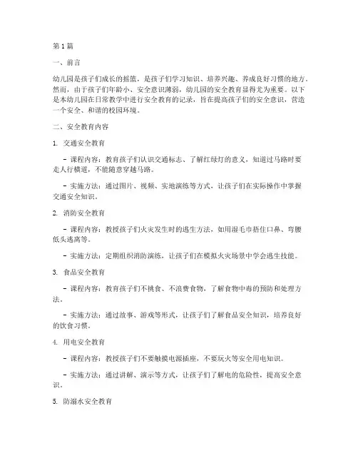日常安全教育记录幼儿园(3篇)