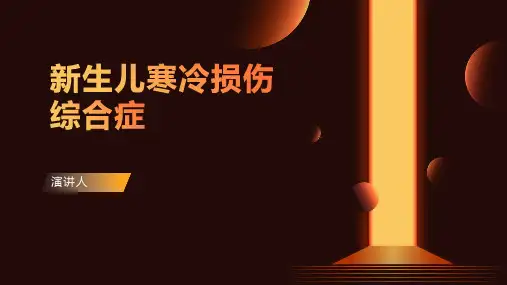 新生儿寒冷损伤综合症