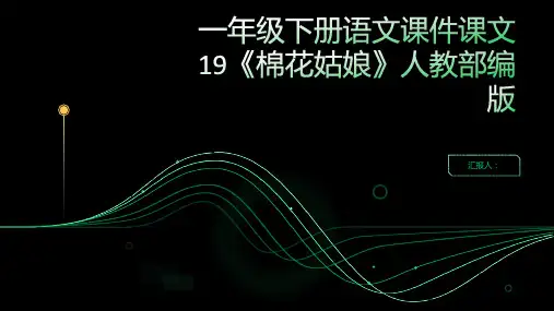 一年级下册语文课件课文19《棉花姑娘》人教部编版