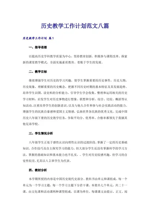 历史教学工作计划范文八篇