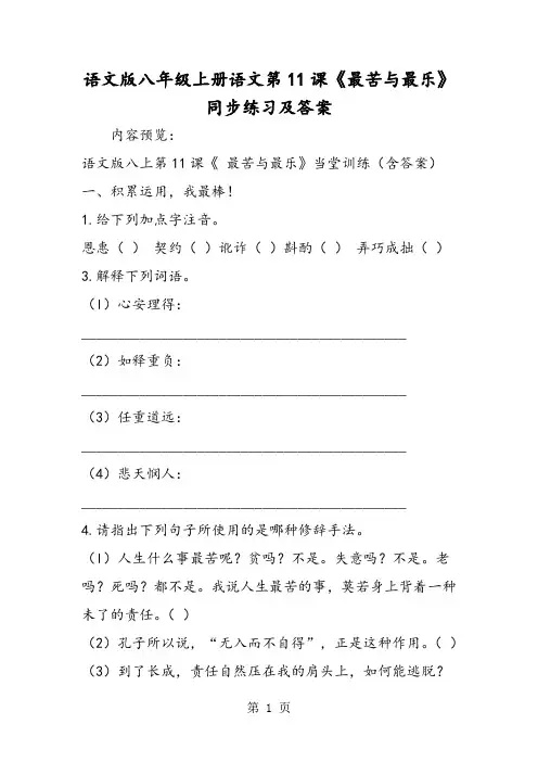 语文版八年级上册语文第11课《最苦与最乐》同步练习及答案-word文档资料