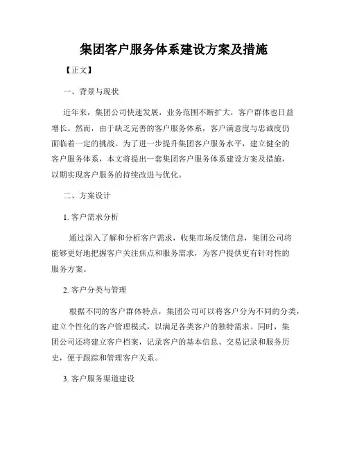 集团客户服务体系建设方案及措施