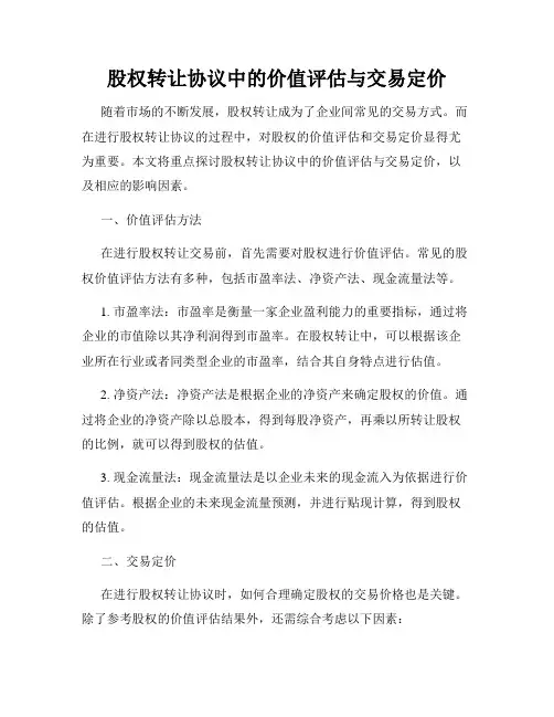 股权转让协议中的价值评估与交易定价