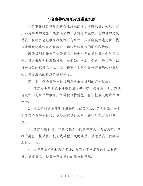 不良事件报告制度及激励机制