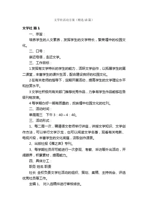 文学社活动方案（精选18篇）