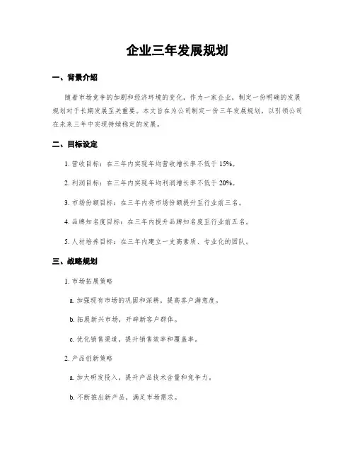 企业三年发展规划