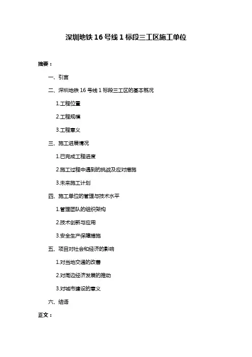 深圳地铁16号线1标段三工区施工单位
