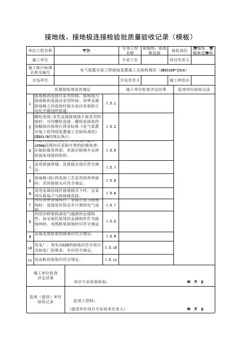 接地线、接地极连接检验批质量验收记录(模板)