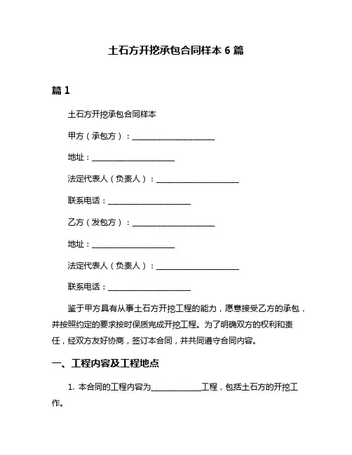 土石方开挖承包合同样本6篇