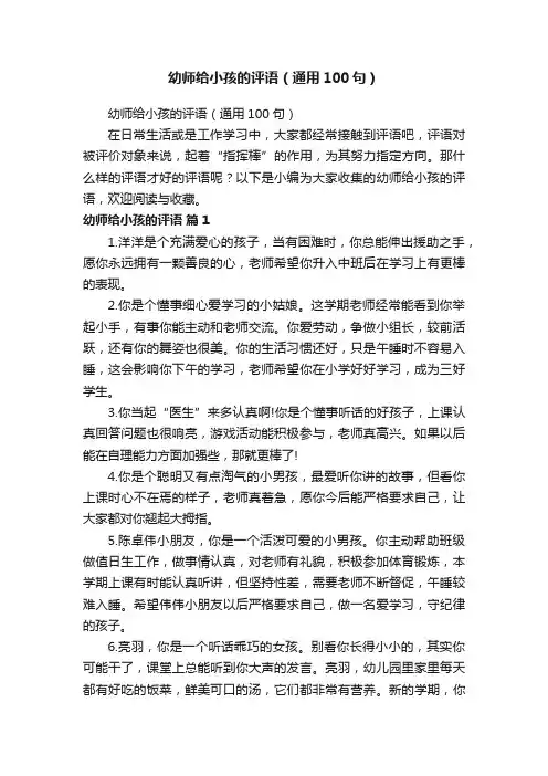 幼师给小孩的评语（通用100句）