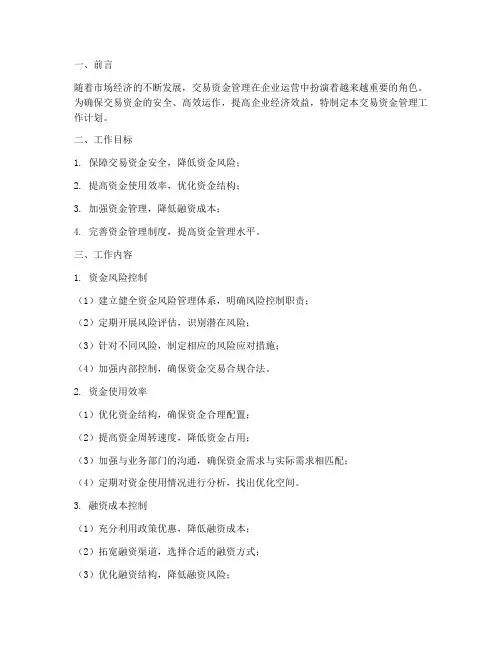 交易资金管理工作计划范文