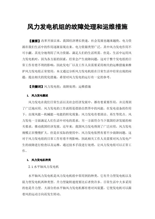 风力发电机组的故障处理和运维措施