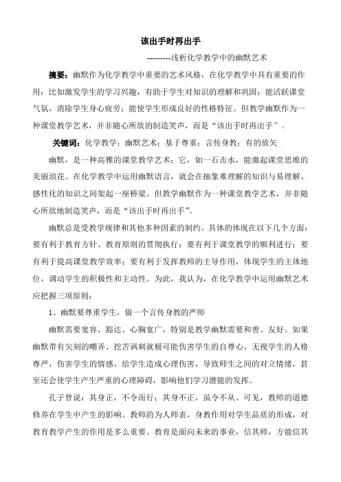 该出手时再出手----浅析化学教学中的幽默艺术