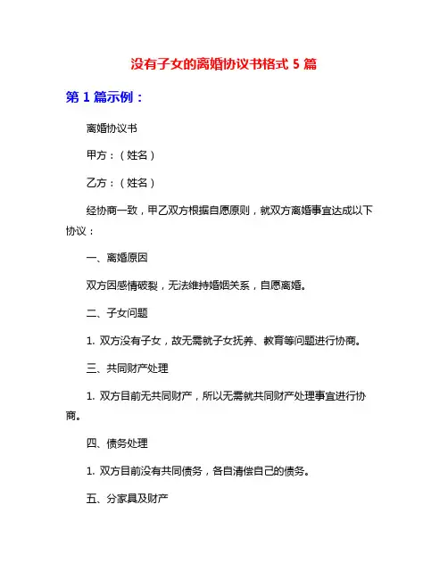 没有子女的离婚协议书格式5篇