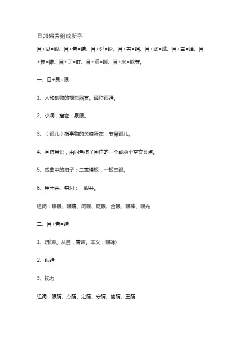 目加偏旁组成新字