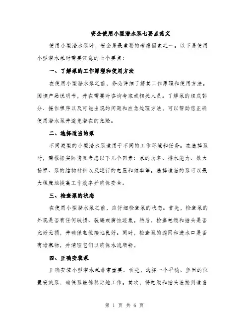 安全使用小型潜水泵七要点范文