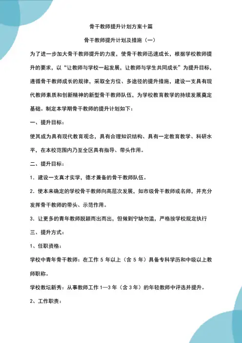 骨干教师培养计划方案十篇
