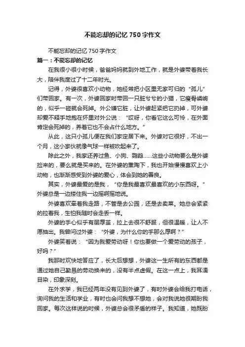 不能忘却的记忆750字作文