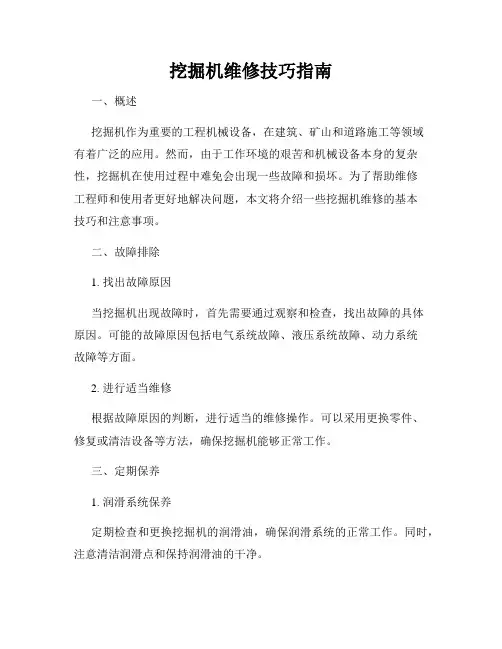 挖掘机维修技巧指南