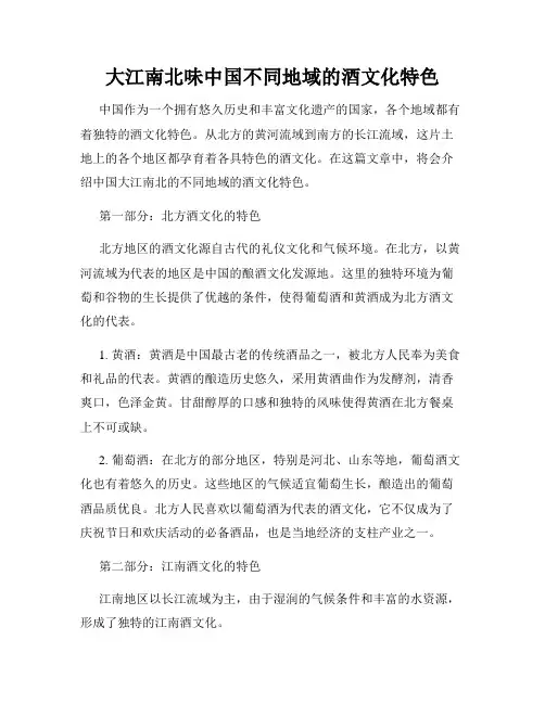 大江南北味中国不同地域的酒文化特色