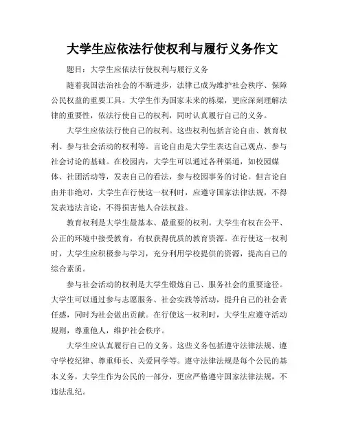大学生应依法行使权利与履行义务作文