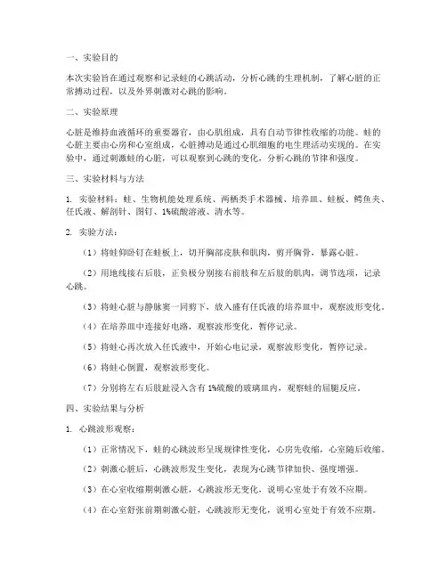 蛙心跳实验报告分析