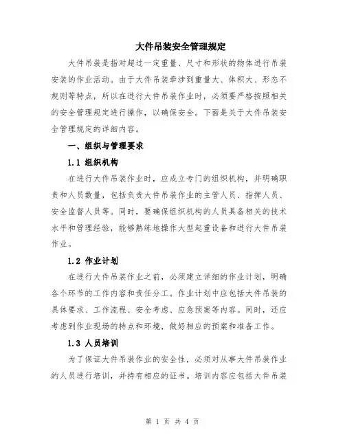 大件吊装安全管理规定