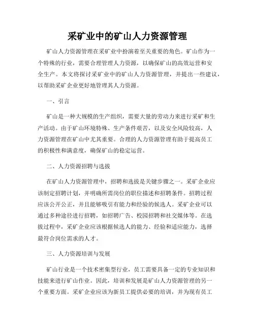 采矿业中的矿山人力资源管理