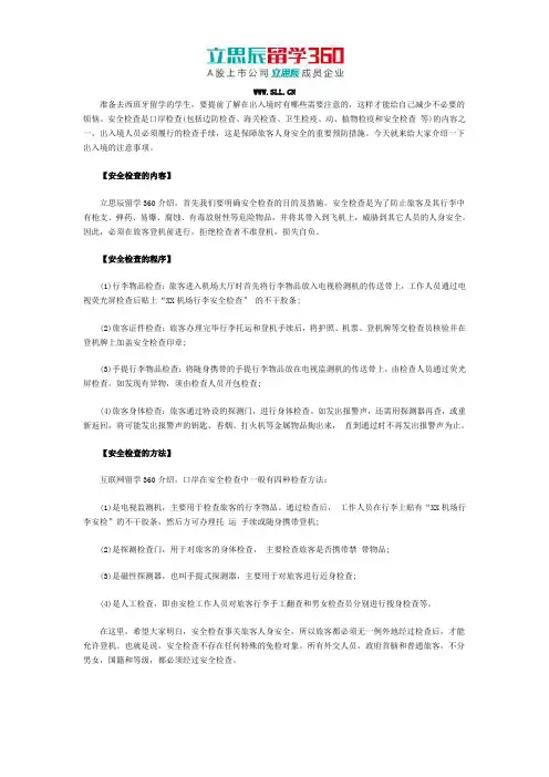 西班牙留学手册,出入境安全检查