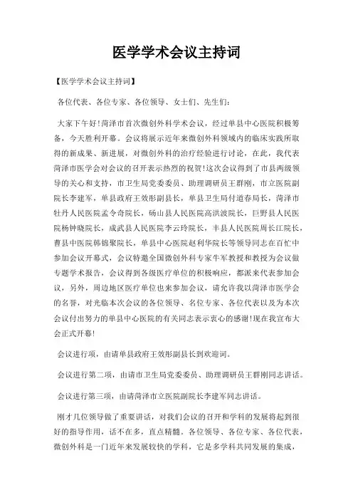 医学学术会议主持词三篇