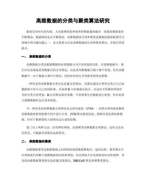 高维数据的分类与聚类算法研究