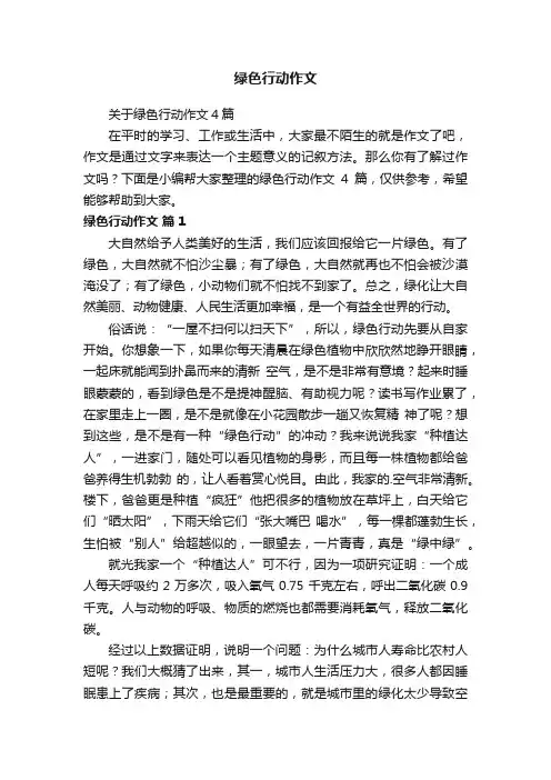 关于绿色行动作文4篇