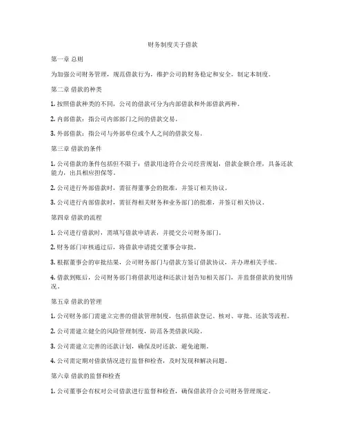 财务制度关于借款