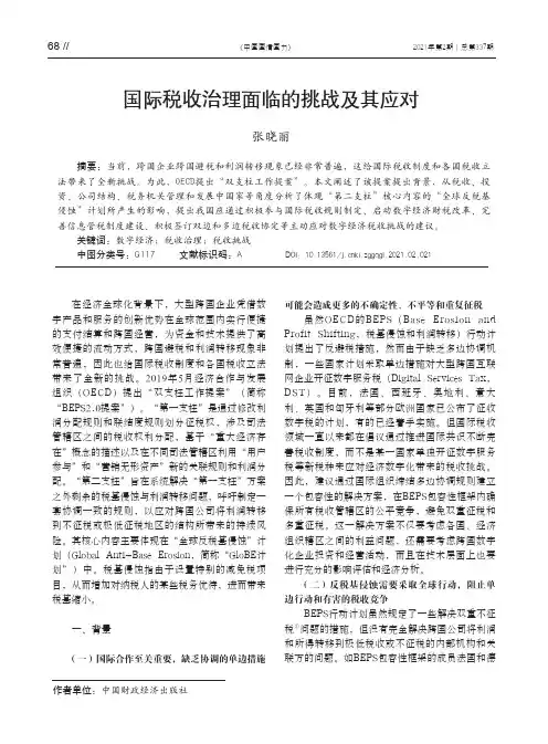 国际税收治理面临的挑战及其应对