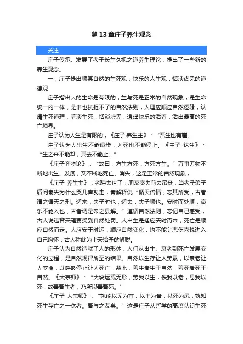 第13章庄子养生观念