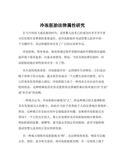 冷冻胚胎法律属性研究