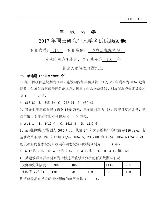 三峡大学2017年《814水利工程经济学》考研专业课真题试卷